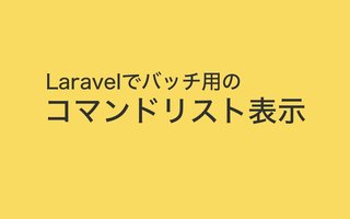 Laravelに登録されているコマンドリスト（バッチ用）を一覧表示する