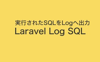 Laravel で実行されたSQLをログに表示したい