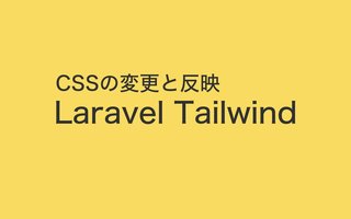 LaravelでTailwind CSSが反映されない