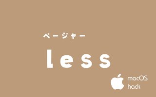 lessコマンドのページャー操作　macOS/Linux/Unix