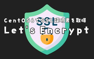 CentOSにLet's Encryptを導入して自動更新するやり方