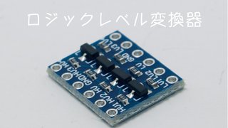 ロジックレベル変換モジュールの使い方｜Arduino・ESP32・ラズパイ