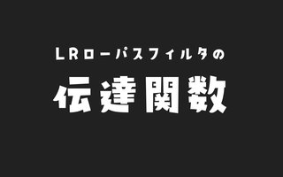 LRローパスフィルタの伝達関数