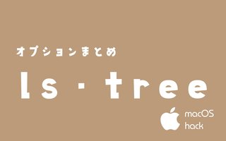 ls・tree・sort・uniq コマンドの使い方