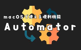 Automatorとシェルスクリプトで独自ショートカットキーを作ろう！