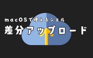 【シェル】rsyncでサーバーへファイルを差分アップロード【macOS】