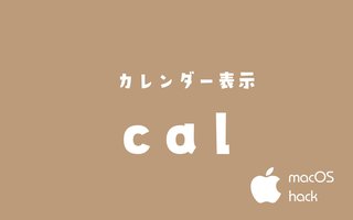 calコマンドでカレンダー表示と祝日表示　macOS/Linux/Unixシェルコマンド