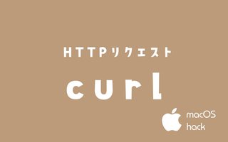 curlコマンドでHTTPリクエスト　macOS/Linux/Unixシェルコマンド