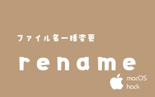 renameコマンドでファイル名を一括変更　macOS/Linux/Unix