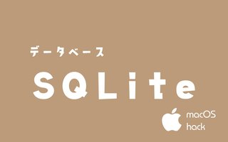 SQLiteでデータベースをはじめる　macOS/Linux/Unix