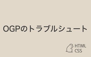 OGP（ブログカード）が反映されない時の解決方法【HTML】