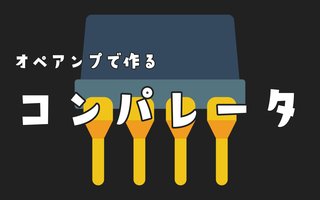 オペアンプで作るコンパレータ