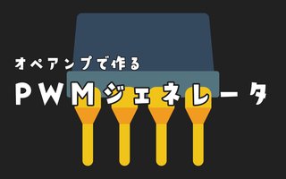 オペアンプ1個でつくる！PWMジェネレータ