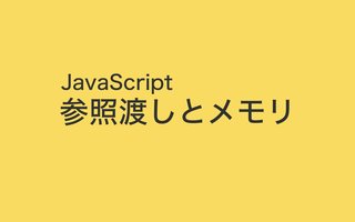 JavaScript の参照渡しと使用メモリ