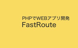 PHP で FastRoute を使ったルーティング