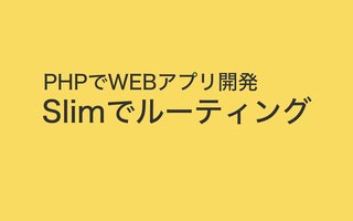 PHP で Slim を使ったルーティング