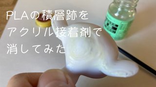 PLAの積層痕をアクリル接着剤で消してみた〜マニキュア塗装するよ