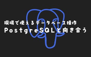 PostgreSQLと向き合うための 現場で使えるデータベース操作・SQLノート