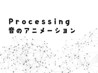 ProcessingでMacのマイク入力を扱う