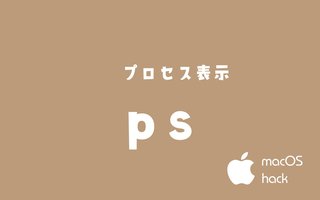 psコマンド