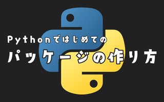 Pythonではじめてのパッケージの作り方