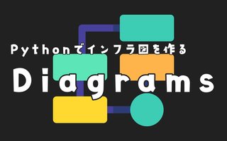 Diagramsを使ってサクッとインフラ図を描く【Python】