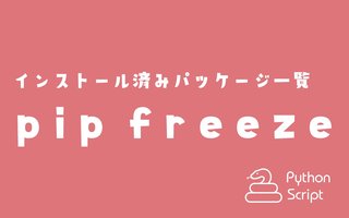 Python venvで仮想環境とpip freezeを使う方法