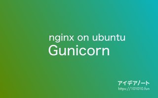 FlaskアプリケーションをGunicornのWSGIサーバーで運用する方法｜macOS