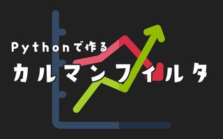 Pythonでカルマンフィルタを使ってみた