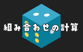 Pythonで組み合わせの計算を高速で処理するアルゴリズム