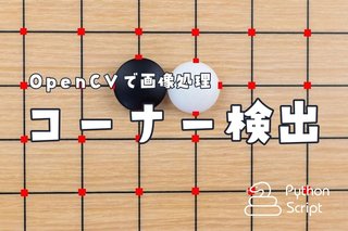 【Python】OpenCVでコーナーの検出【Harris/Shi-Tomasi】