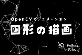 【Python】OpenCVで図形の描画からアニメーションまで【線・四角・丸・塗りつぶし】