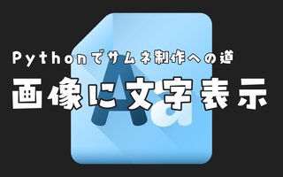 【Pythonでサムネ制作①】PILで画像の上に文字を重ねて中央表示