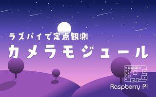 Raspberry Piでカメラモジュールの使い方【コマ抜き撮影】