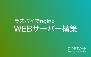 【Raspberry Piではじめるnginx①】nginxをインストールしてHTMLを表示させるまで