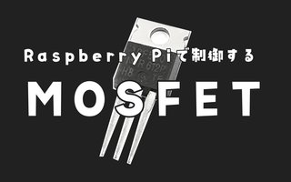 Raspberry PiでMOSFETを使おう