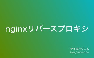 【Raspberry Piではじめるnginx②】リバースプロキシとPythonのFlaskで爆速！API制作