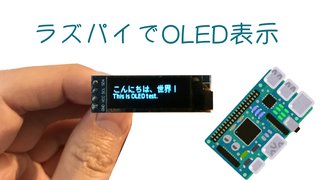 Raspberry PiでOLEDに文字表示