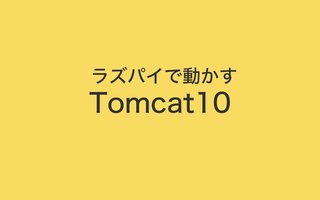 Raspberry Pi に Tomcat10 をインストールする