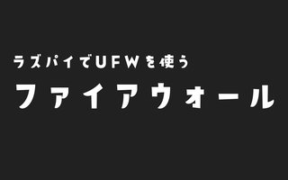 【Raspberry Pi】ufwでファイアウォールの設定