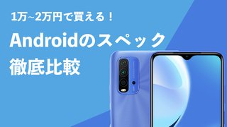 【2023年最新】1万〜2万円前後で買える格安Androidのスペックを徹底比較してみた