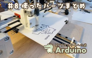 【XYペンプロッター制作⑧】必要な部品、おすすめパーツのまとめ