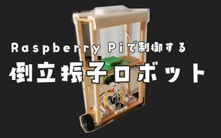 10日で作る！ラズパイ倒立振子ロボット