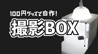 撮影ボックスを自作してみた！100均の材料でつくるよ！