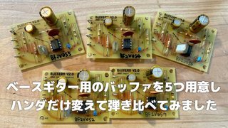 はんだの種類で音が変わる！？自作のバッファーエフェクターで比較検証〜究極のナチュラルサウンドを求めて、その6