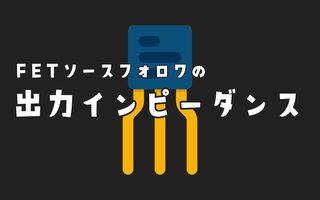 ソースフォロワ（FET）の出力インピーダンス