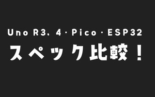 Arduino Uno R3、R4、Pico W、ESP32のスペック性能比較してみた