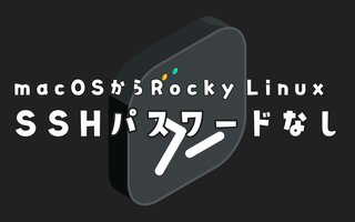 macOSからRocky LinuxへパスワードなしでSSH接続する方法