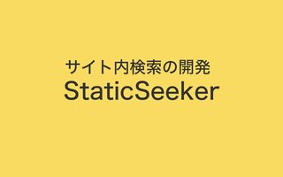 JavaScriptでサイト内検索の開発 StaticSeeker