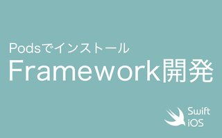 Xcode でオリジナルのFramworkをつくる手順、その後Podsでインストール 【Swift/iOSアプリ開発】